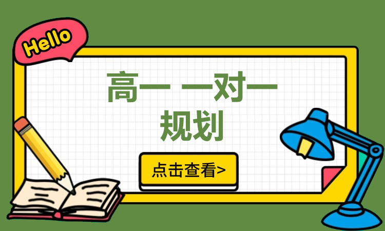 高一 一对一辅导