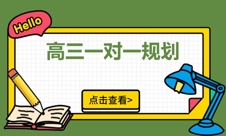 高三一对一辅导